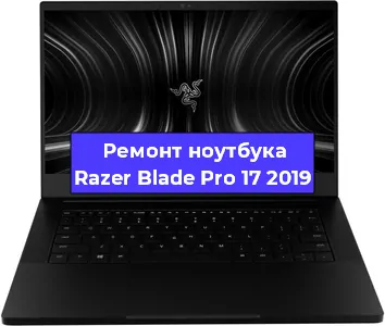 Апгрейд ноутбука Razer Blade Pro 17 2019 в Перми